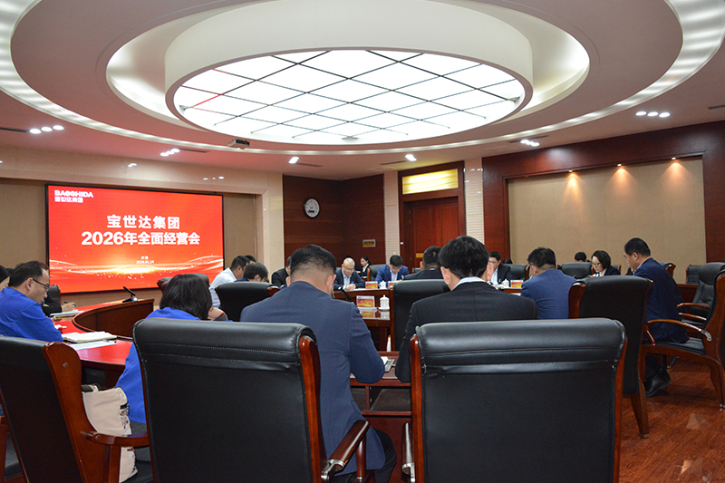 Baoshida Group Holds 2026 Annual Business Strategy Conference