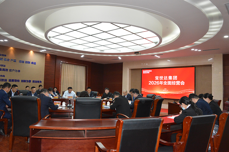 Baoshida Group Holds 2026 Annual Business Strategy Conference